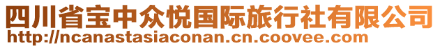 四川省寶中眾悅國際旅行社有限公司