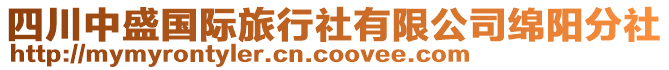 四川中盛國際旅行社有限公司綿陽分社