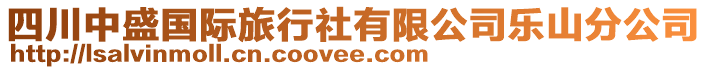 四川中盛國(guó)際旅行社有限公司樂(lè)山分公司