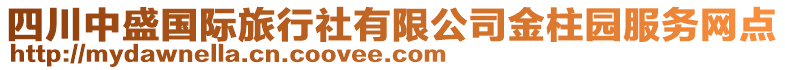 四川中盛國際旅行社有限公司金柱園服務(wù)網(wǎng)點