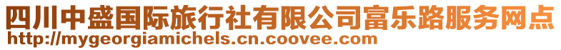 四川中盛國際旅行社有限公司富樂路服務(wù)網(wǎng)點