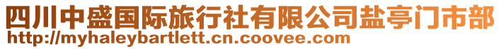四川中盛國際旅行社有限公司鹽亭門市部