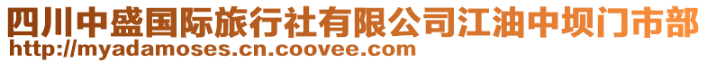 四川中盛國際旅行社有限公司江油中壩門市部