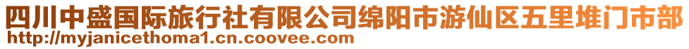 四川中盛國際旅行社有限公司綿陽市游仙區(qū)五里堆門市部