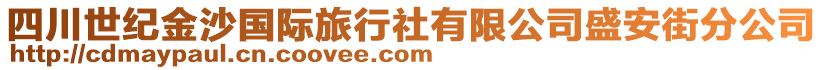 四川世紀(jì)金沙國(guó)際旅行社有限公司盛安街分公司