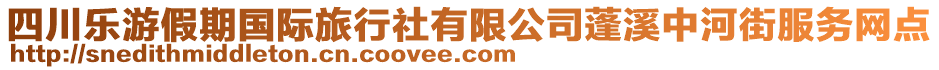 四川樂游假期國際旅行社有限公司蓬溪中河街服務網點
