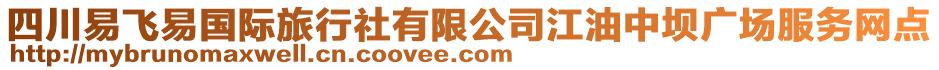 四川易飛易國(guó)際旅行社有限公司江油中壩廣場(chǎng)服務(wù)網(wǎng)點(diǎn)