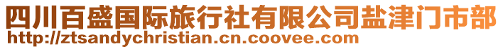 四川百盛國際旅行社有限公司鹽津門市部