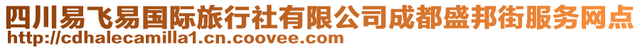 四川易飛易國際旅行社有限公司成都盛邦街服務(wù)網(wǎng)點(diǎn)