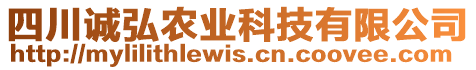 四川誠弘農(nóng)業(yè)科技有限公司