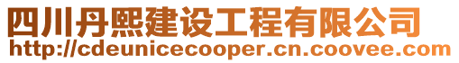 四川丹熙建設工程有限公司