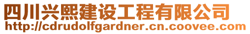 四川興熙建設工程有限公司