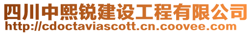 四川中熙銳建設(shè)工程有限公司