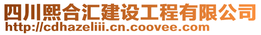 四川熙合匯建設(shè)工程有限公司