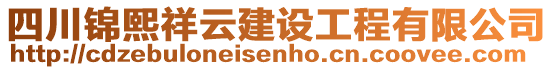 四川錦熙祥云建設工程有限公司