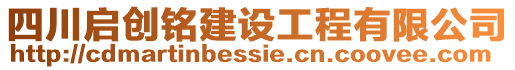 四川啟創(chuàng)銘建設(shè)工程有限公司