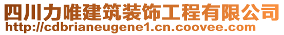 四川力唯建筑裝飾工程有限公司