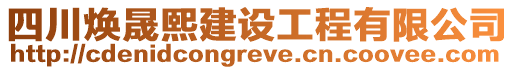 四川煥晟熙建設(shè)工程有限公司