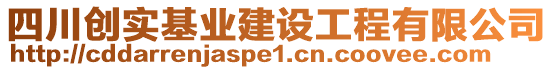 四川創(chuàng)實基業(yè)建設(shè)工程有限公司