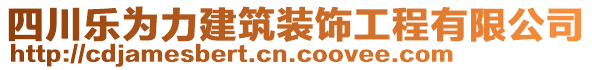 四川樂(lè)為力建筑裝飾工程有限公司