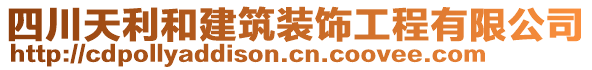 四川天利和建筑裝飾工程有限公司