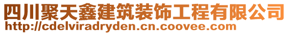 四川聚天鑫建筑裝飾工程有限公司