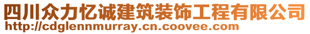 四川眾力憶誠建筑裝飾工程有限公司