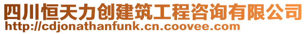 四川恒天力創建筑工程咨詢有限公司