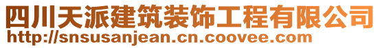 四川天派建筑裝飾工程有限公司