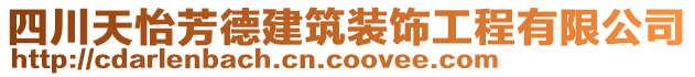 四川天怡芳德建筑裝飾工程有限公司