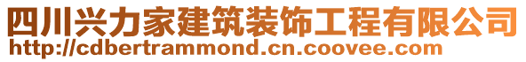 四川興力家建筑裝飾工程有限公司