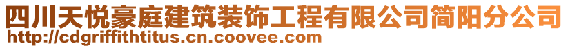 四川天悅豪庭建筑裝飾工程有限公司簡陽分公司