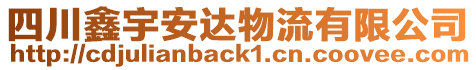 四川鑫宇安達物流有限公司