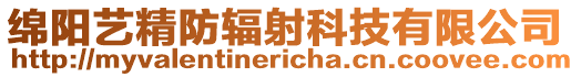 綿陽藝精防輻射科技有限公司