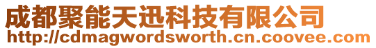 成都聚能天迅科技有限公司