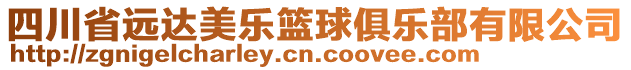 四川省遠(yuǎn)達(dá)美樂(lè)籃球俱樂(lè)部有限公司