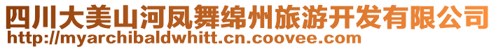 四川大美山河鳳舞綿州旅游開發(fā)有限公司