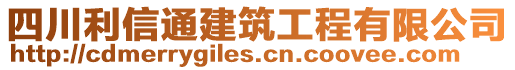 四川利信通建筑工程有限公司