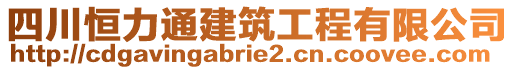 四川恒力通建筑工程有限公司