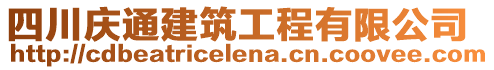 四川慶通建筑工程有限公司