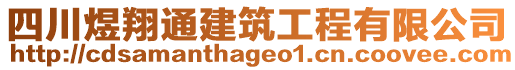 四川煜翔通建筑工程有限公司