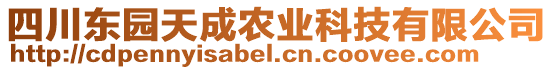 四川東園天成農(nóng)業(yè)科技有限公司