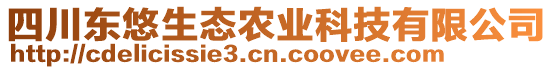 四川東悠生態(tài)農(nóng)業(yè)科技有限公司