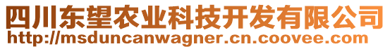 四川東望農(nóng)業(yè)科技開發(fā)有限公司