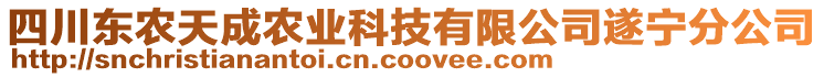 四川東農(nóng)天成農(nóng)業(yè)科技有限公司遂寧分公司