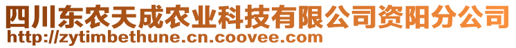 四川東農(nóng)天成農(nóng)業(yè)科技有限公司資陽分公司