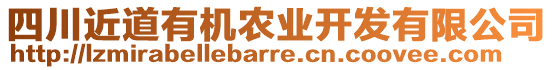 四川近道有機農(nóng)業(yè)開發(fā)有限公司