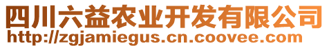 四川六益農(nóng)業(yè)開發(fā)有限公司