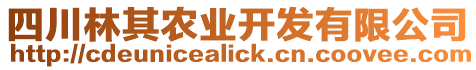 四川林其農(nóng)業(yè)開發(fā)有限公司