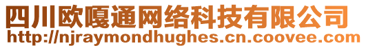 四川歐嘎通網絡科技有限公司